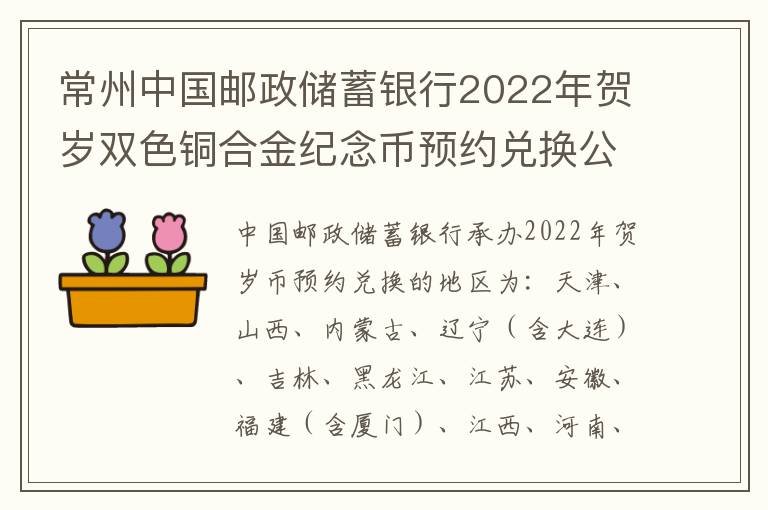 常州中国邮政储蓄银行2022年贺岁双色铜合金纪念币预约兑换公告