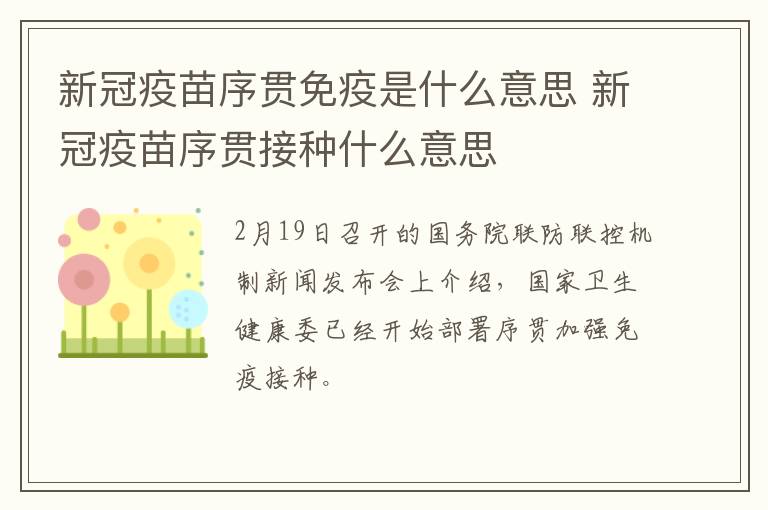 新冠疫苗序贯免疫是什么意思 新冠疫苗序贯接种什么意思