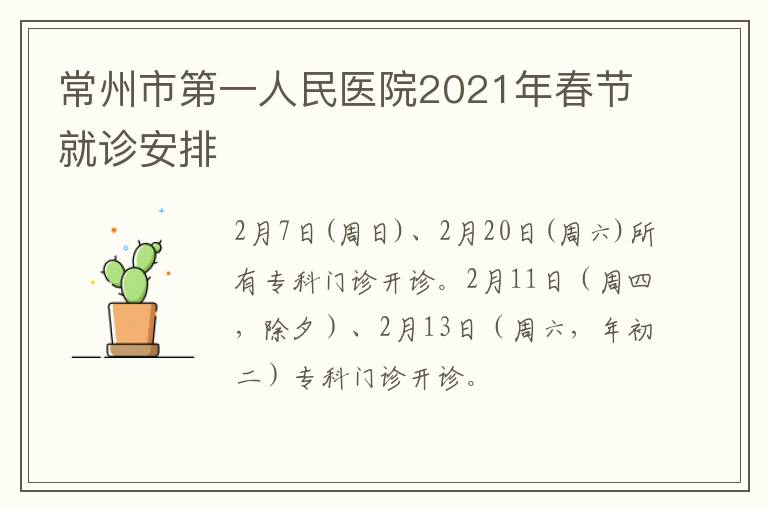 常州市第一人民医院2021年春节就诊安排