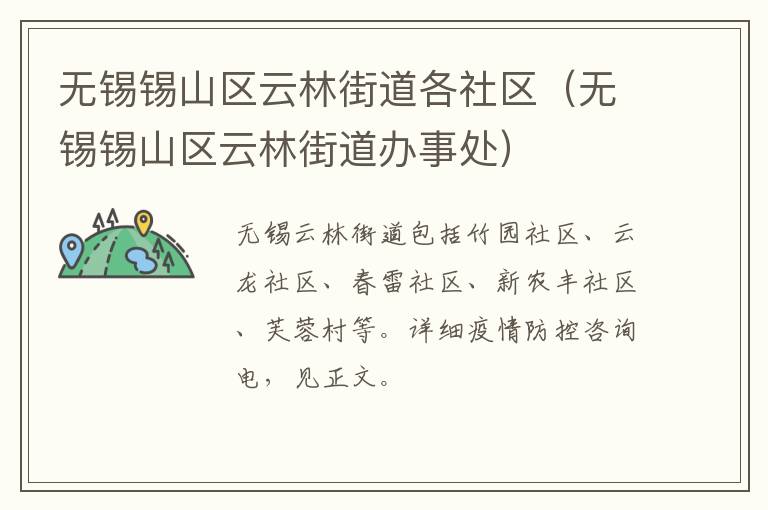 无锡锡山区云林街道各社区（无锡锡山区云林街道办事处）