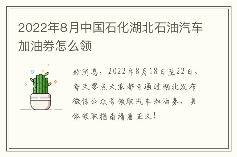 2022年8月中国石化湖北石油汽车加油券怎么领