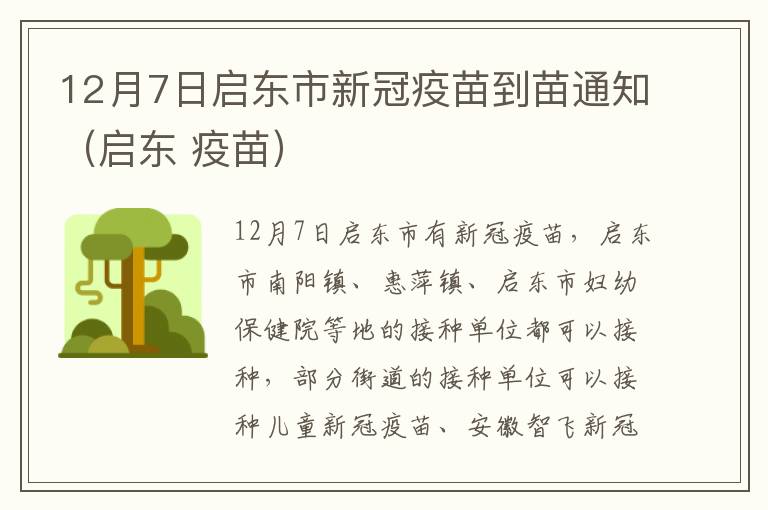 12月7日启东市新冠疫苗到苗通知（启东 疫苗）