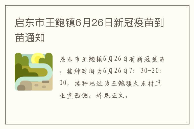 启东市王鲍镇6月26日新冠疫苗到苗通知