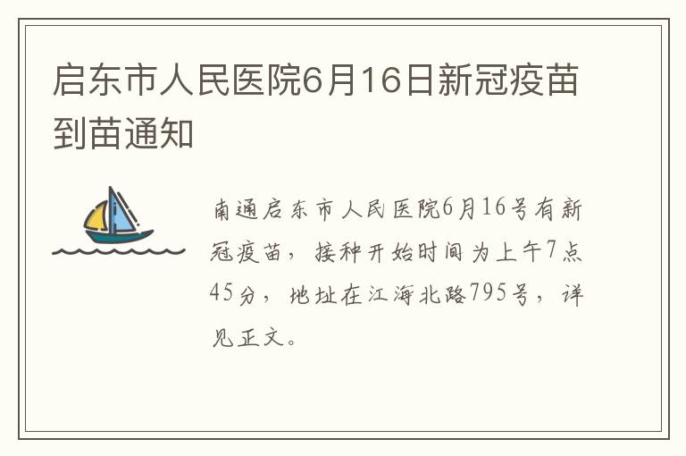 启东市人民医院6月16日新冠疫苗到苗通知