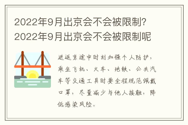 2022年9月出京会不会被限制？ 2022年9月出京会不会被限制呢