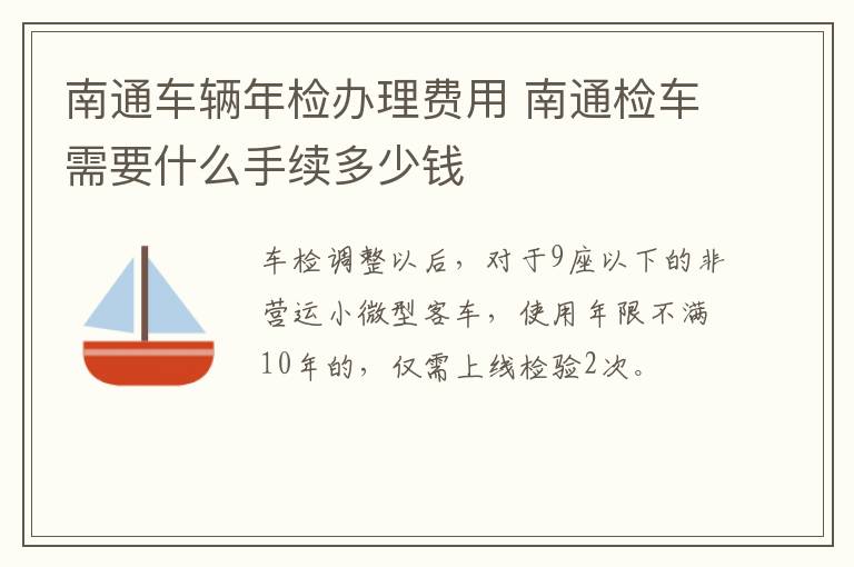 南通车辆年检办理费用 南通检车需要什么手续多少钱