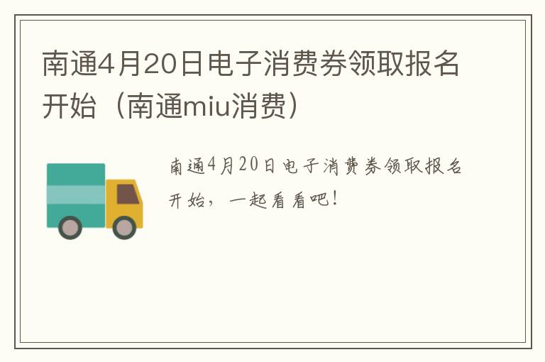 南通4月20日电子消费券领取报名开始（南通miu消费）