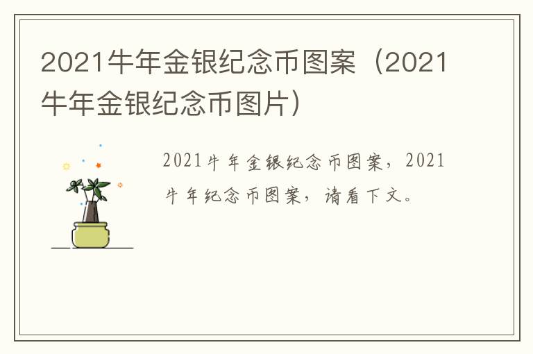 2021牛年金银纪念币图案（2021牛年金银纪念币图片）