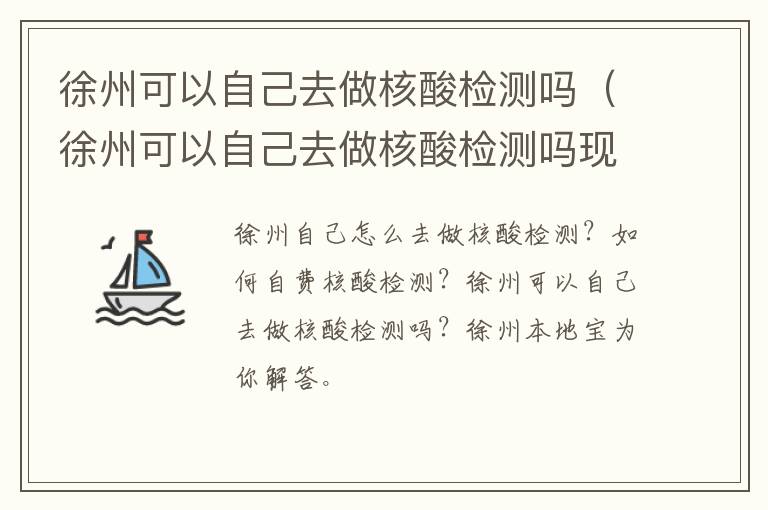 徐州可以自己去做核酸检测吗（徐州可以自己去做核酸检测吗现在）