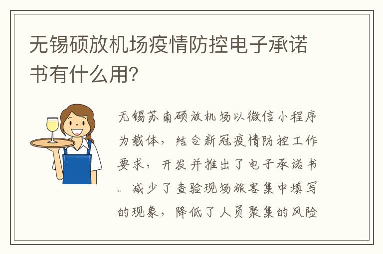 无锡硕放机场疫情防控电子承诺书有什么用？