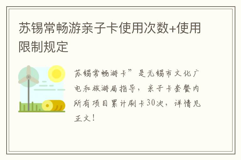 苏锡常畅游亲子卡使用次数+使用限制规定