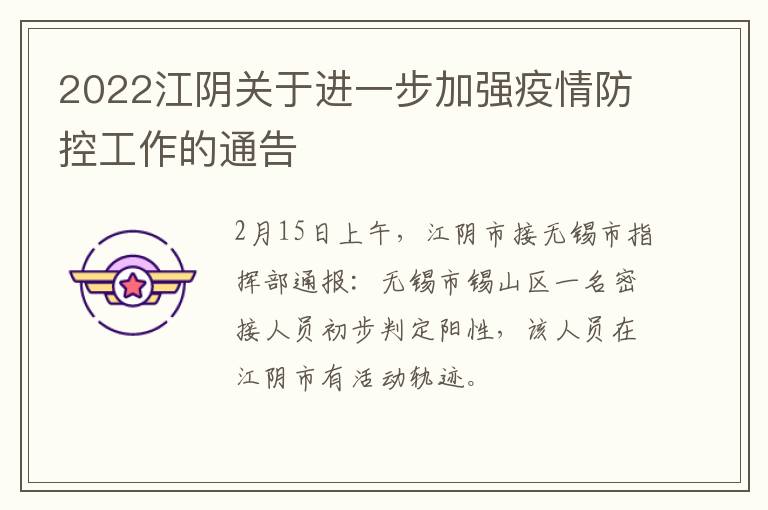 2022江阴关于进一步加强疫情防控工作的通告