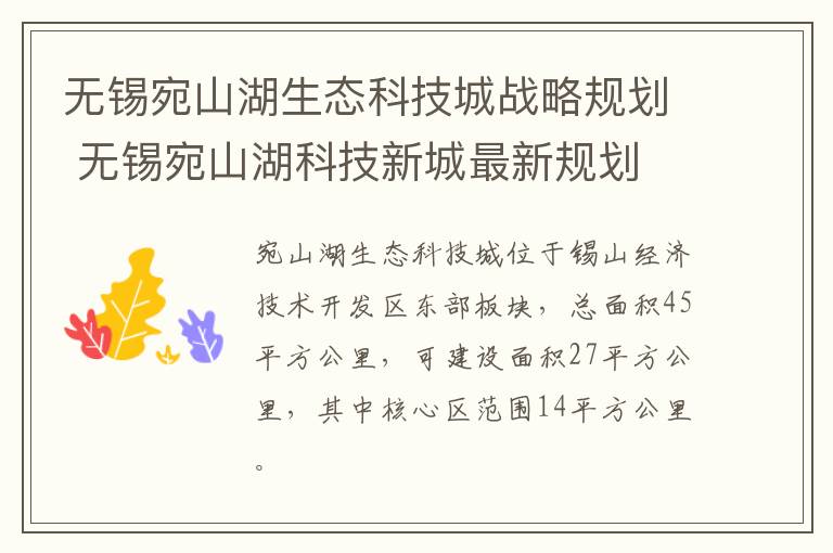 无锡宛山湖生态科技城战略规划 无锡宛山湖科技新城最新规划