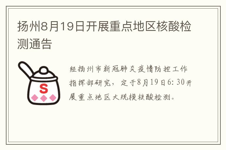 扬州8月19日开展重点地区核酸检测通告