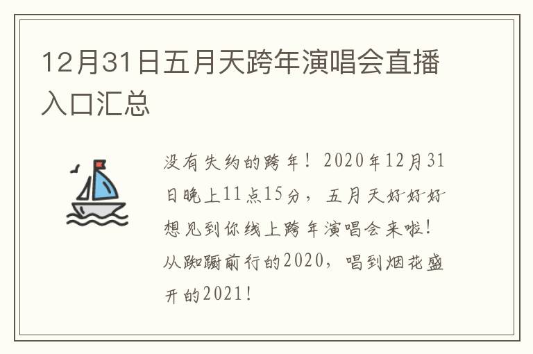 12月31日五月天跨年演唱会直播入口汇总