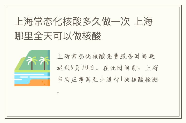 上海常态化核酸多久做一次 上海哪里全天可以做核酸