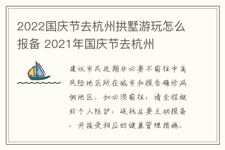 2022国庆节去杭州拱墅游玩怎么报备 2021年国庆节去杭州