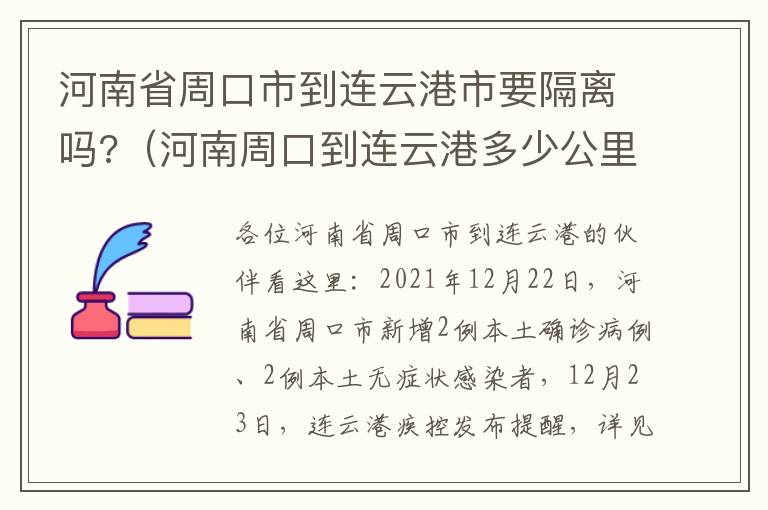 河南省周口市到连云港市要隔离吗?（河南周口到连云港多少公里）