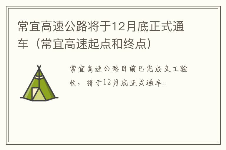 常宜高速公路将于12月底正式通车（常宜高速起点和终点）