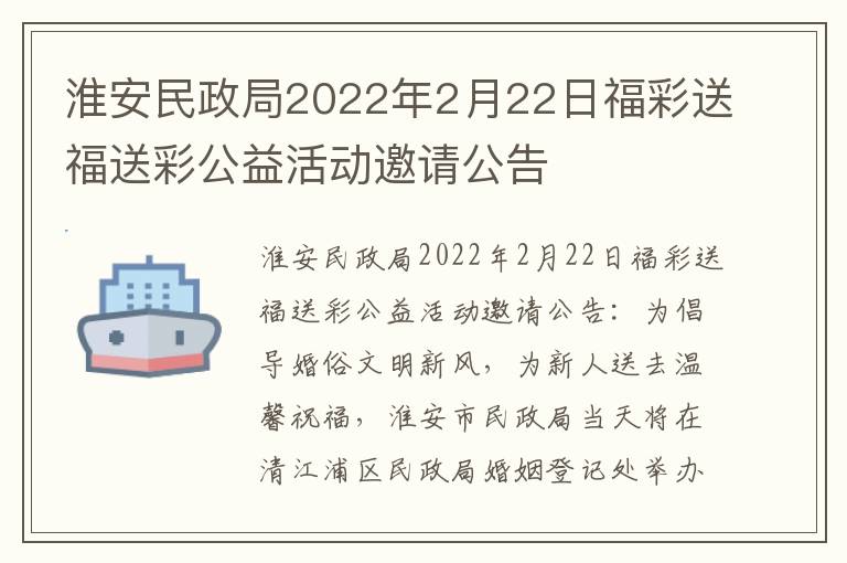 淮安民政局2022年2月22日福彩送福送彩公益活动邀请公告