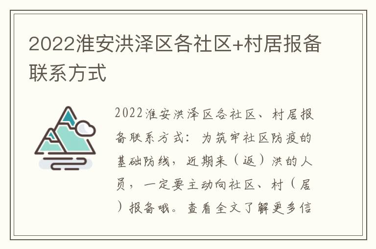 2022淮安洪泽区各社区+村居报备联系方式