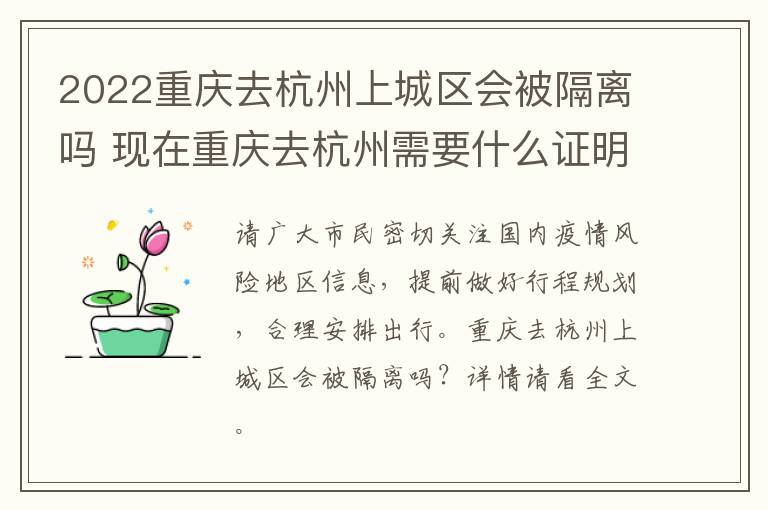 2022重庆去杭州上城区会被隔离吗 现在重庆去杭州需要什么证明