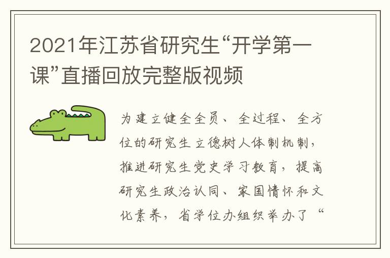 2021年江苏省研究生“开学第一课”直播回放完整版视频