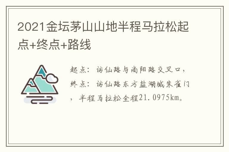 2021金坛茅山山地半程马拉松起点+终点+路线