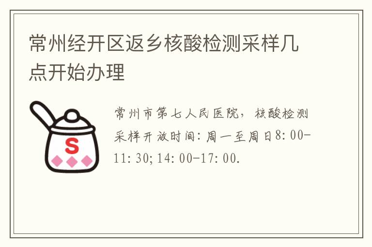 常州经开区返乡核酸检测采样几点开始办理