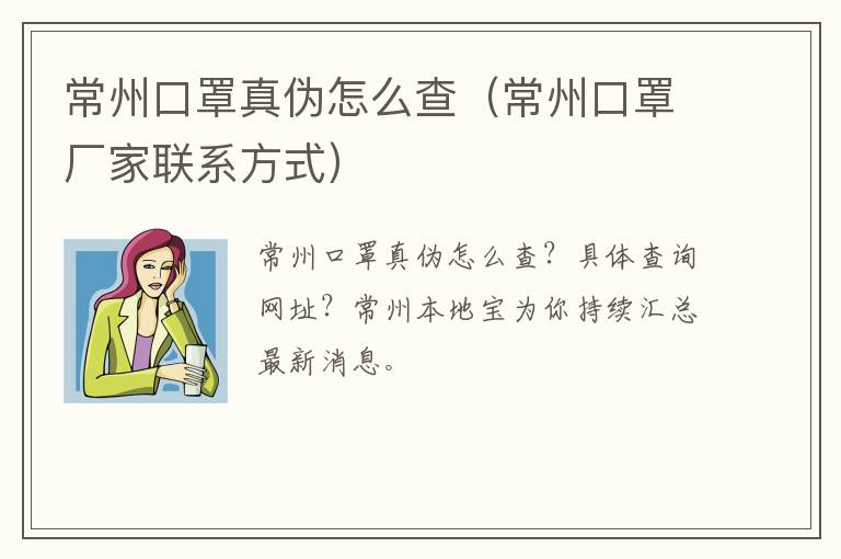 常州口罩真伪怎么查（常州口罩厂家联系方式）