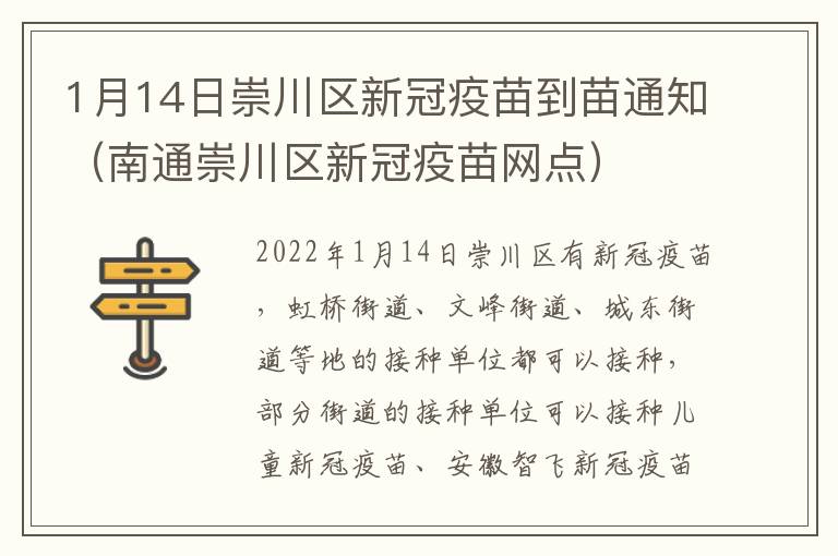 1月14日崇川区新冠疫苗到苗通知（南通崇川区新冠疫苗网点）