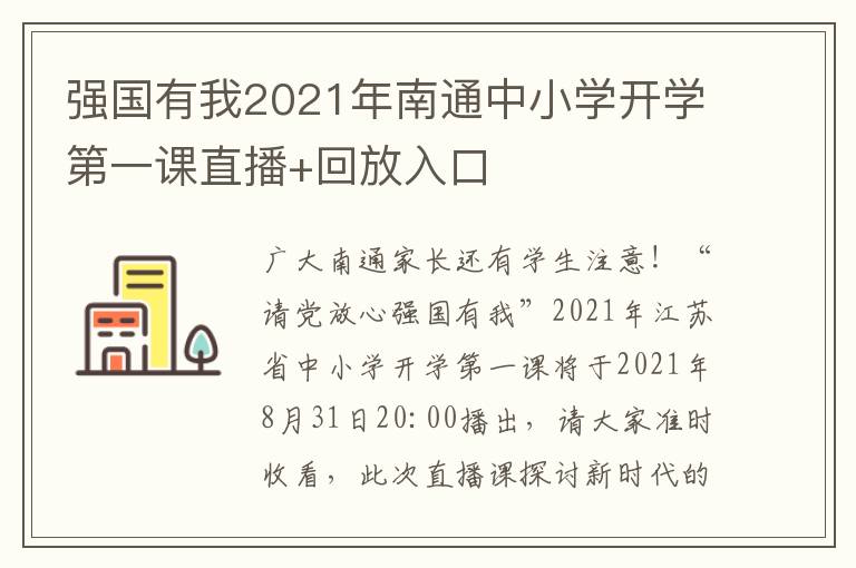 强国有我2021年南通中小学开学第一课直播+回放入口