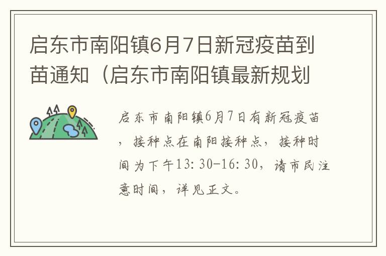 启东市南阳镇6月7日新冠疫苗到苗通知（启东市南阳镇最新规划）