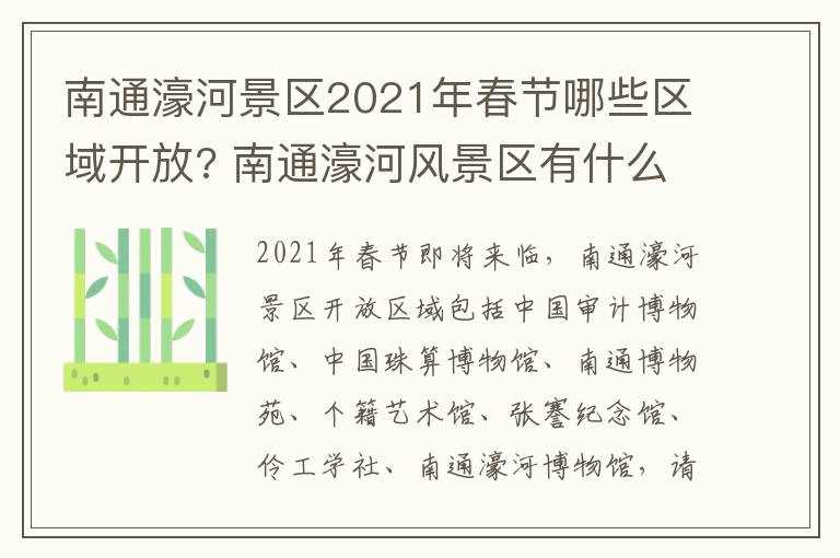 南通濠河景区2021年春节哪些区域开放? 南通濠河风景区有什么好玩的