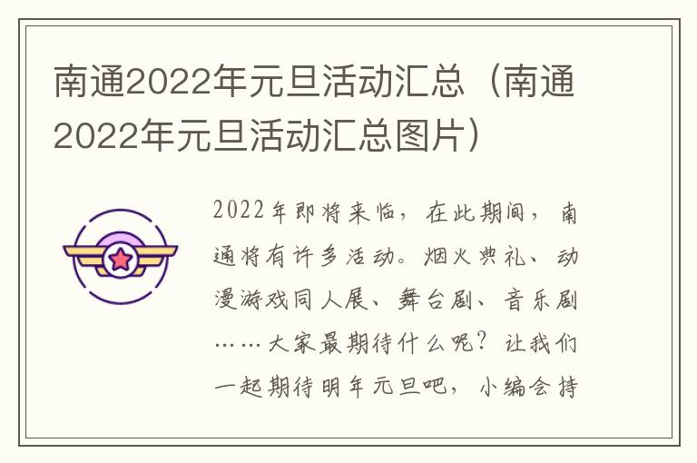 南通2022年元旦活动汇总（南通2022年元旦活动汇总图片）