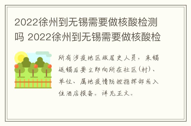 2022徐州到无锡需要做核酸检测吗 2022徐州到无锡需要做核酸检测吗最新