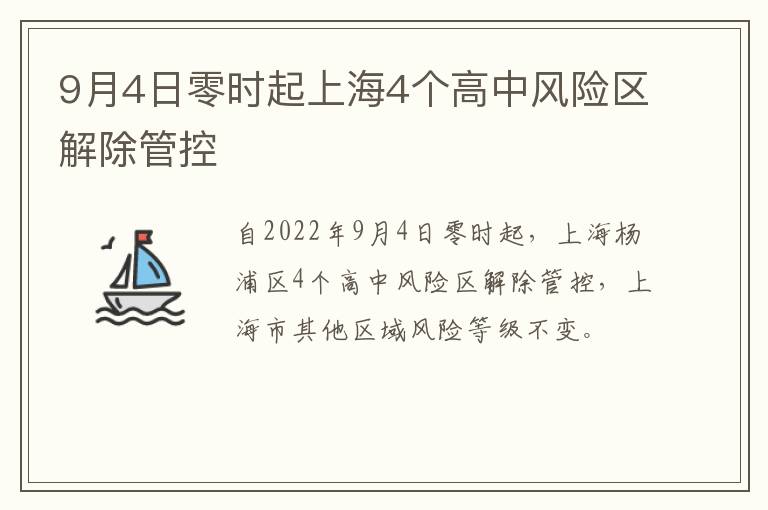 9月4日零时起上海4个高中风险区解除管控