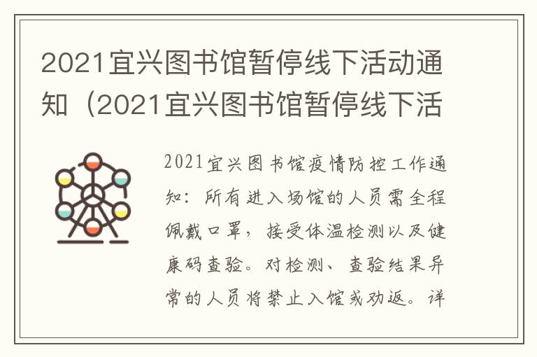 2021宜兴图书馆暂停线下活动通知（2021宜兴图书馆暂停线下活动通知）