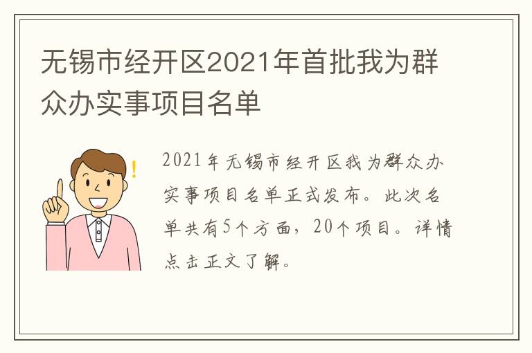 无锡市经开区2021年首批我为群众办实事项目名单