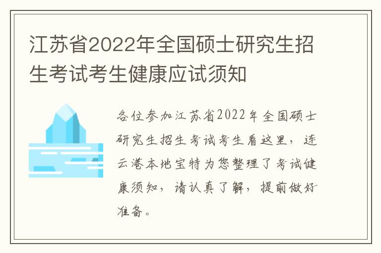 江苏省2022年全国硕士研究生招生考试考生健康应试须知