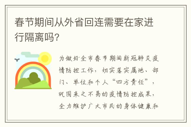 春节期间从外省回连需要在家进行隔离吗?