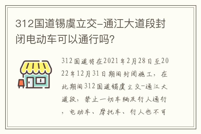 312国道锡虞立交-通江大道段封闭电动车可以通行吗？