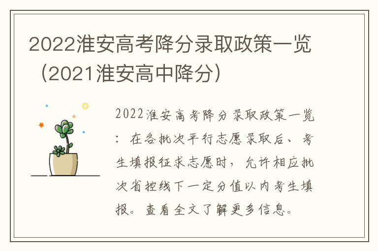 2022淮安高考降分录取政策一览（2021淮安高中降分）