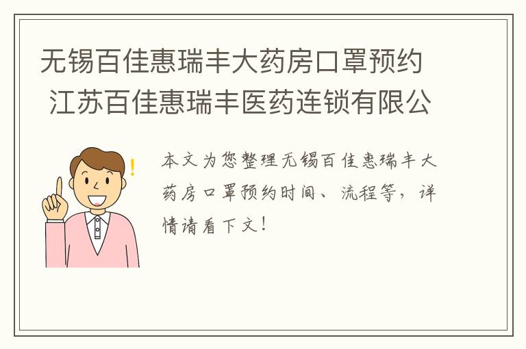 无锡百佳惠瑞丰大药房口罩预约 江苏百佳惠瑞丰医药连锁有限公司