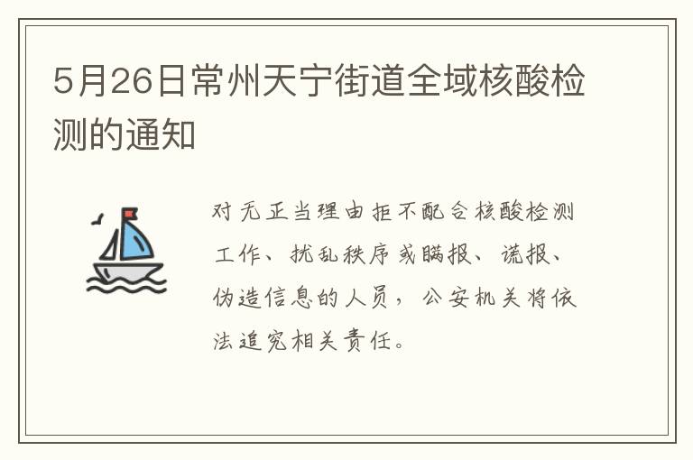 5月26日常州天宁街道全域核酸检测的通知