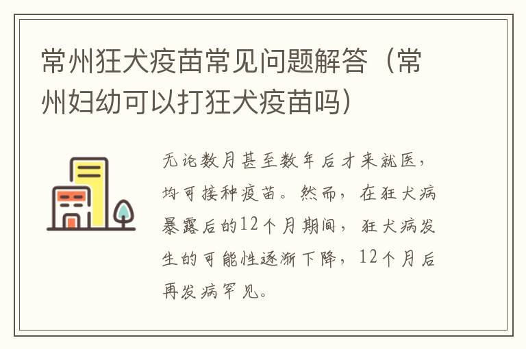 常州狂犬疫苗常见问题解答（常州妇幼可以打狂犬疫苗吗）