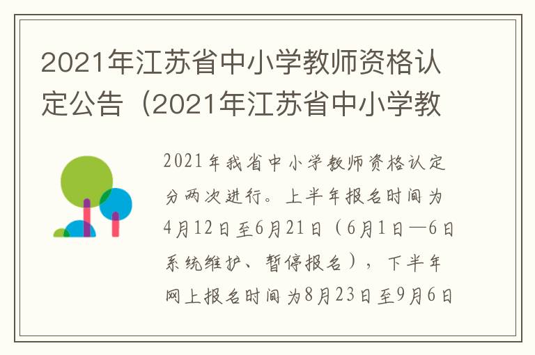 2021年江苏省中小学教师资格认定公告（2021年江苏省中小学教师资格认定公告查询）