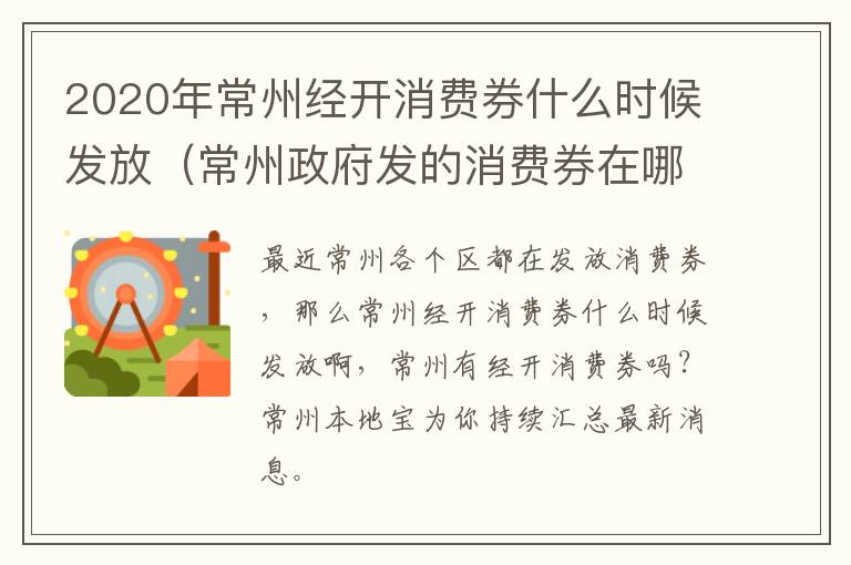 2020年常州经开消费券什么时候发放（常州政府发的消费券在哪里领）