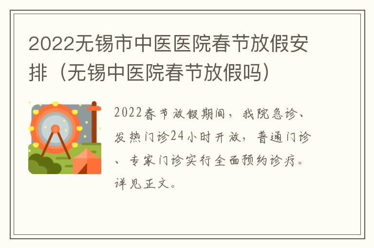 2022无锡市中医医院春节放假安排（无锡中医院春节放假吗）