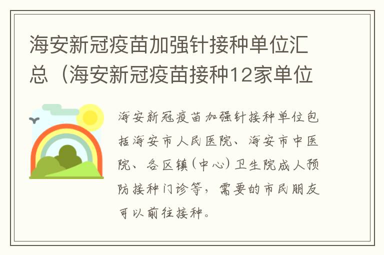 海安新冠疫苗加强针接种单位汇总（海安新冠疫苗接种12家单位）